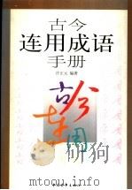 古今连用成语手册 1997 PDF电子版封面 7500623909 许正元编著