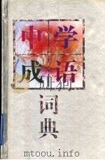 中学成语词典   1995  PDF电子版封面  753432288X  徐尚衡主编 