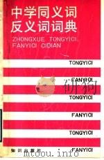 中学同义词反义词词典 1989 PDF电子版封面 7501503354 王大东编著