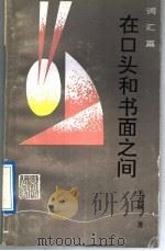 在口头和书面之间 词汇篇 1992 PDF电子版封面 7540708505 毛志成著