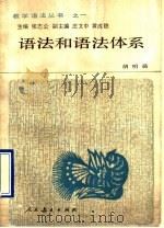 语法和语法体系 1990 PDF电子版封面 7107100742 胡明扬著
