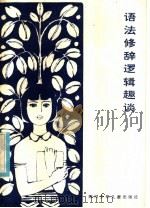 语法修辞逻辑趣谈（1985 PDF版）