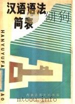 汉语语法简表 1984 PDF电子版封面 7167·877 于明今等编