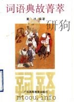 词语典故菁萃 1990 PDF电子版封面 7536105150 戴冰编著