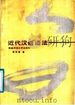 近代汉语语法 1987 PDF电子版封面 7561300441 赵克诚著