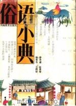 俗语小典 1991 PDF电子版封面 7534709180 杨贵生等编