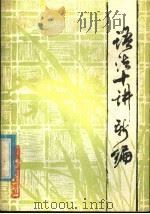 语法十讲新编（1981 PDF版）