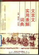 文言文实用表解词典（1992 PDF版）