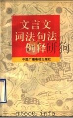 文言文词法句法例释（1994 PDF版）