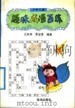 少年儿童趣味成语百练（1992 PDF版）