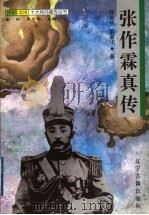 张作霖真传   1997  PDF电子版封面  7805073279  陈崇桥，耿丽华著 