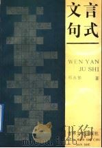 文言句式 1992 PDF电子版封面 7805285489 祁永华著
