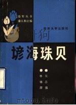 谚海珠贝 1988 PDF电子版封面 7560804691 林锡潜,吴志强编