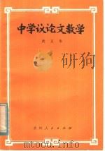 中学议论文教学（1984 PDF版）
