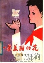 一朵美丽的花  小学生作文选（1984 PDF版）