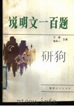 说明文一百题   1985  PDF电子版封面  7224003212  于漪等编 