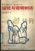 议论与说明例话 1986 PDF电子版封面 7306·414 张福庆编