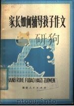 家长如何辅导孩子作文 1982 PDF电子版封面 7173·496 孙思堂,穆振荣著