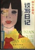和少年朋友谈写日记（1985 PDF版）