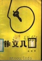 作文入门 1987 PDF电子版封面 7307000709 孙峤著