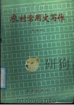 农村常用文写作 1987 PDF电子版封面 7200000574 徐德智编
