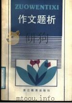作文题析 1988 PDF电子版封面 7533802845 张春林,金志浩主编