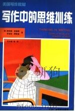 写作中的思维训练  美国写作教材   1991  PDF电子版封面  7504307599  （美）唐纳德·麦奎德，（美）罗伯特·阿特温著；吴其馥等译 