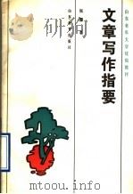 文章写作指要 1987 PDF电子版封面 7532800962 张蕾著