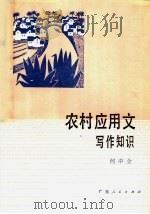 农村应用文写作知识   1983  PDF电子版封面  7111·1255  何中全编 