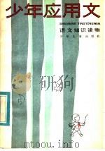 少年应用文 1984 PDF电子版封面 R7024·173 王宾如等编著