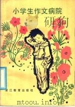小学生作文病院   1986  PDF电子版封面  7346·353  刘中和主编 