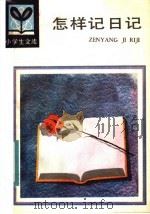 怎样记日记   1984  PDF电子版封面  R10091·1982  王凤山编 
