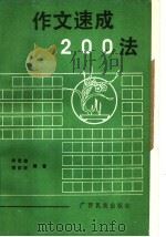 作文速成200法 1988 PDF电子版封面 7536302525 余忠培,黄征旺编著