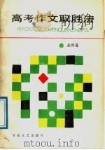 高考作文取胜法 1987 PDF电子版封面 753060029X 余辉瑾编著