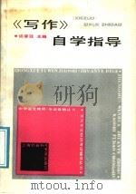 《写作》自学指导（1988 PDF版）