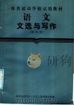 语文文选和写作  第4册   1987  PDF电子版封面  7015·2439  体育运动学校《语文》教材编写组编 