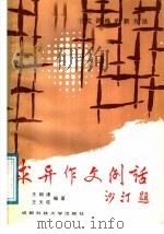 求异作文例话 1987 PDF电子版封面 7561600151 王朝谦,王天柱编著