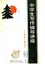 中学生写作辅导讲座 1986 PDF电子版封面 7240·062 《上海教育》编辑部编