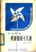 中小学生修辞知识十八讲 1984 PDF电子版封面 9096·36 钱觉民,李延编
