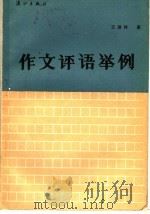 作文评语举例 1986 PDF电子版封面 7256·2 王进祥编