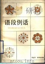 语段例话 1990 PDF电子版封面 7805692319 杨益烈,徐宗琏主编