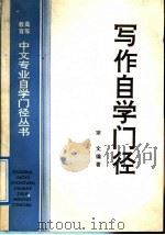 写作自学门径 1992 PDF电子版封面 7205022134 宗文编著