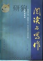 阅读与写作 1986 PDF电子版封面 9144·42 张国祥等编