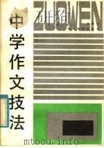 中学作文技法 1985 PDF电子版封面 7306·225 金道行编写