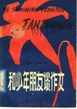 和少年朋友谈作文 1978 PDF电子版封面 9088·33 王俊峰等著