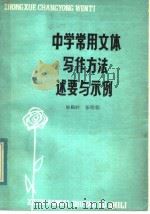 中学常用文体写作方法述要与示例 1983 PDF电子版封面 7105·334 毕殿岭,张明标著