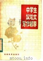 中学生议论文写作辅导（1983 PDF版）