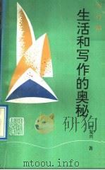 生活和写作的奥秘  写作篇   1992  PDF电子版封面  7540708513  肖复兴著 