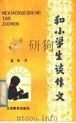 和小学生谈作文 1985 PDF电子版封面 7424·35 詹谷云编
