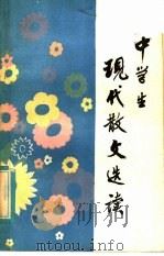 中学生现代散文选读 1985 PDF电子版封面 7098·33 谭雷莲,杨玲编
